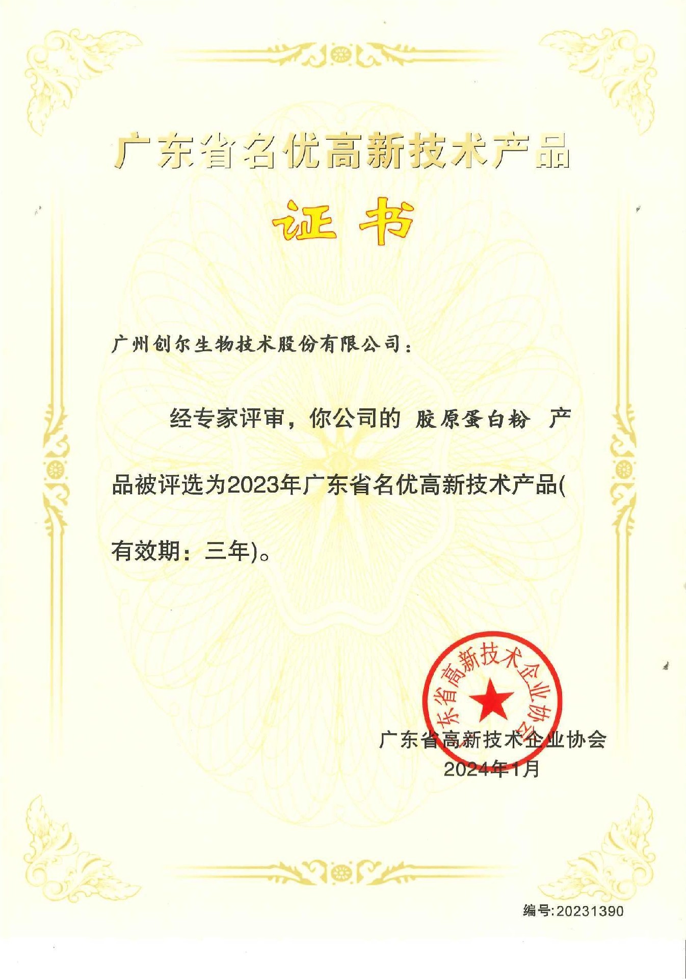 广东省名优高新技术产品证书（胶原蛋白粉）编号：20231390_00.jpg